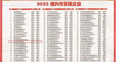美女骚,操逼权威发布丨2023绍兴市百强企业公布，长业建设集团位列第18位